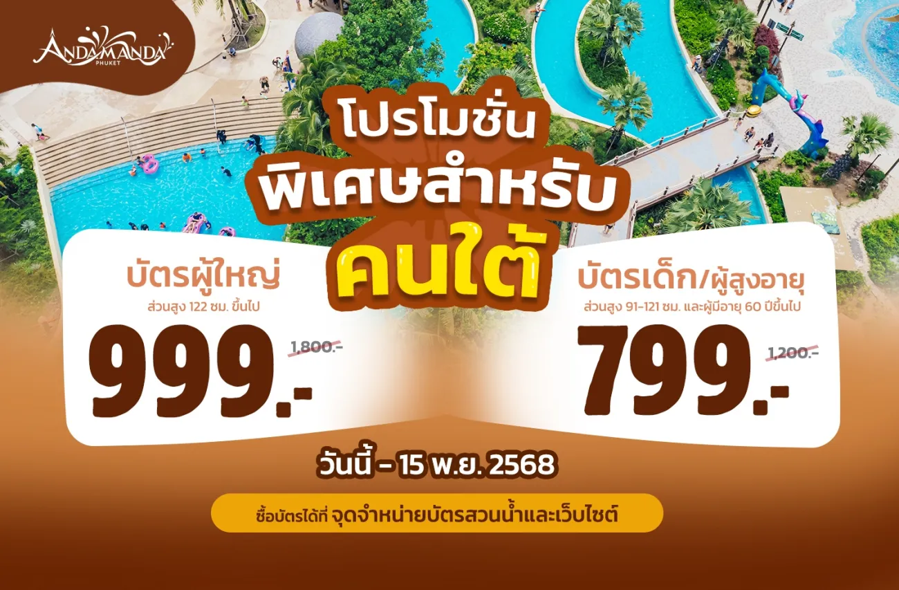 โปรพิเศษเฉพาะคนใต้ และชาวต่างชาติที่อาศัยอยู่ในจังหวัด 14 จังหวัดภาคใต้ !