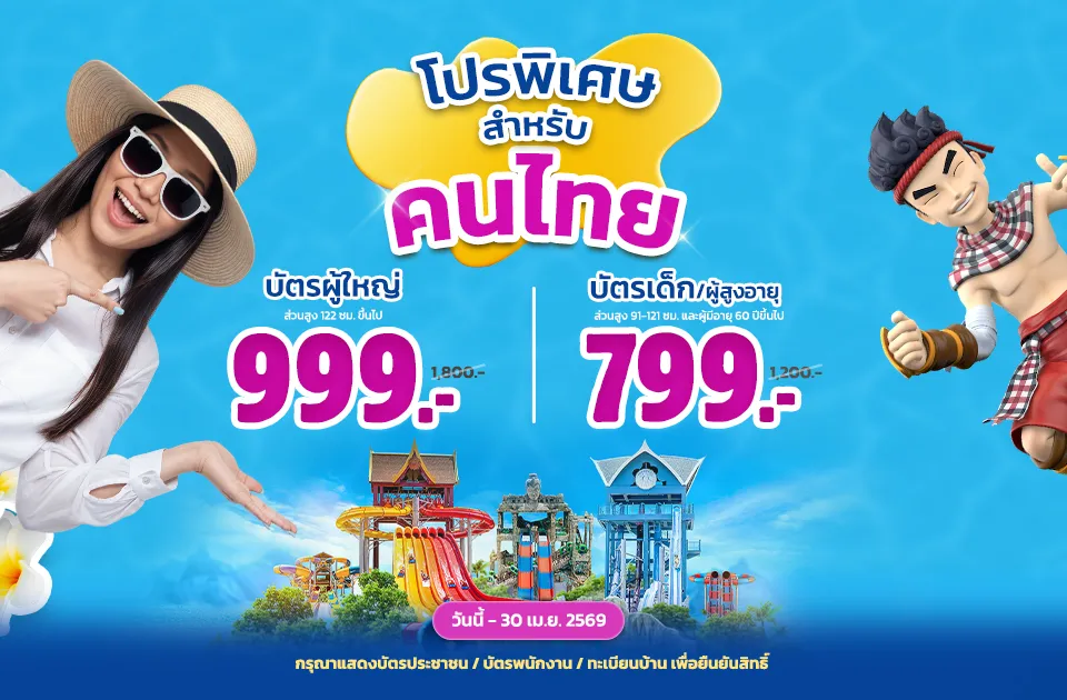 โปรพิเศษสำหรับคนไทย!