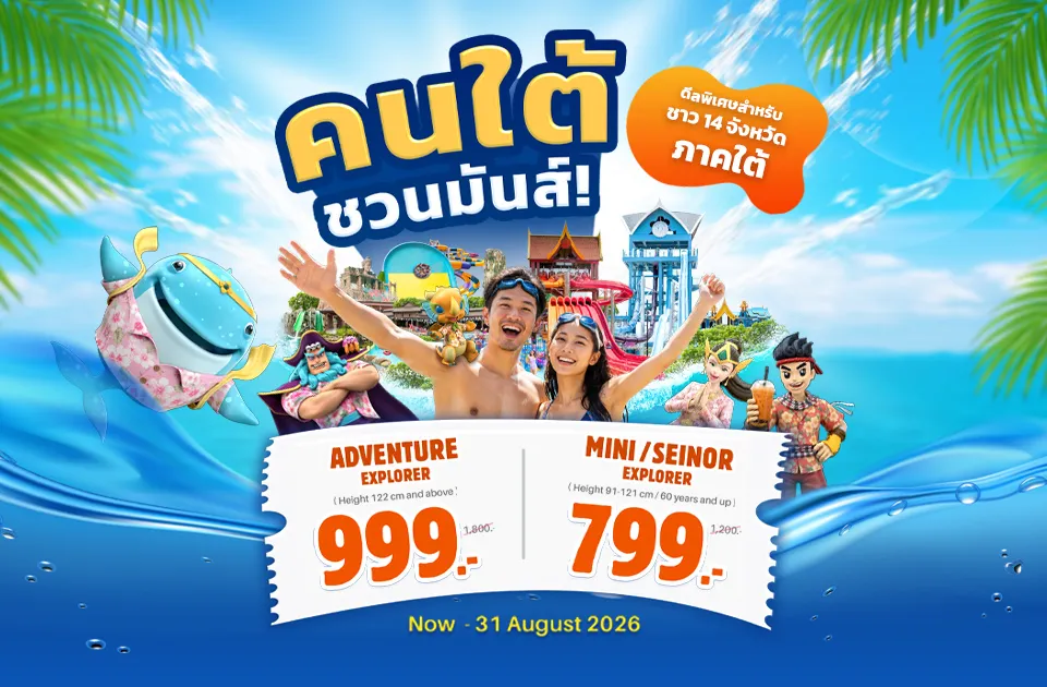 โปรพิเศษสำหรับคนใต้!