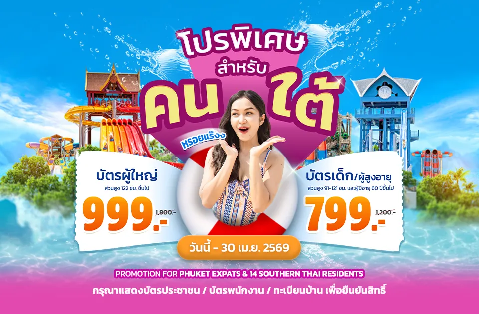 โปรพิเศษเฉพาะคนใต้ และชาวต่างชาติที่อาศัยอยู่ในจังหวัด 14 จังหวัดภาคใต้ !