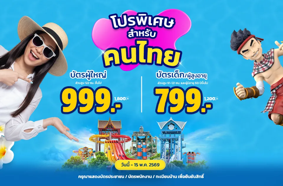 โปรพิเศษสำหรับคนไทย!
