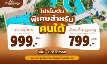 โปรพิเศษเฉพาะคนใต้ และชาวต่างชาติที่อาศัยอยู่ในจังหวัด 14 จังหวัดภาคใต้ !