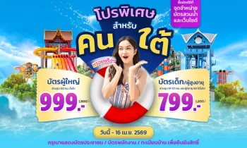 โปรพิเศษเฉพาะคนใต้ และชาวต่างชาติที่อาศัยอยู่ในจังหวัด 14 จังหวัดภาคใต้ !