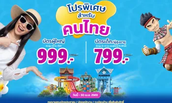 โปรพิเศษสำหรับคนไทย!