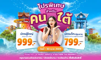 โปรพิเศษเฉพาะคนใต้ และชาวต่างชาติที่อาศัยอยู่ในจังหวัด 14 จังหวัดภาคใต้ !