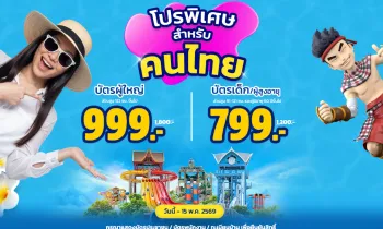 โปรพิเศษสำหรับคนไทย!