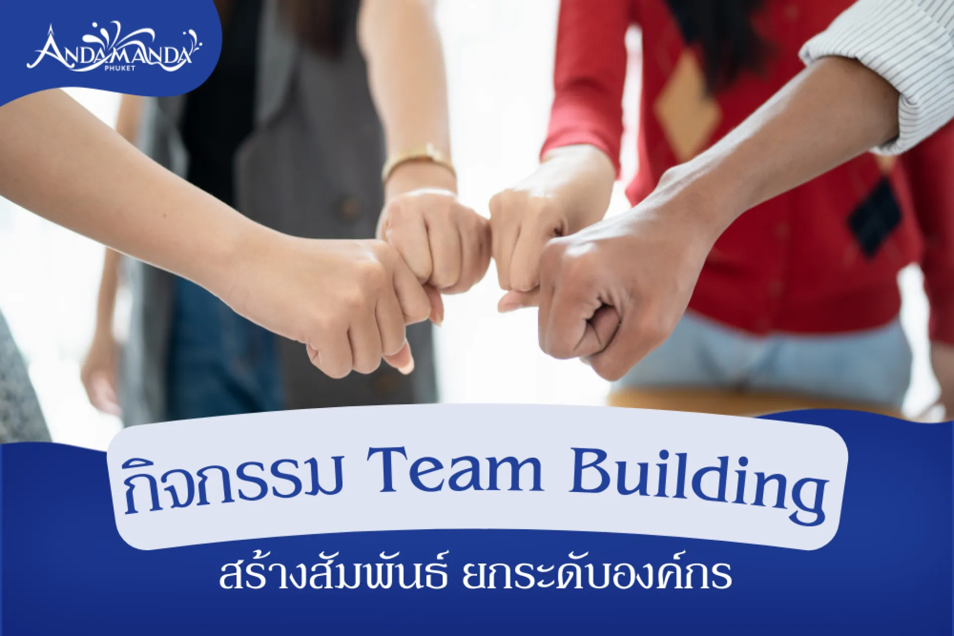 10 กิจกรรม Team Building