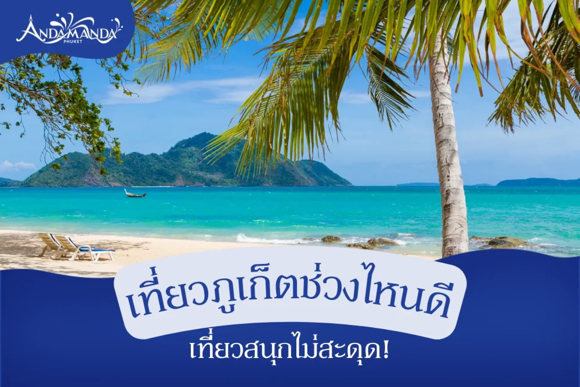 เที่ยวภูเก็ตช่วงไหนดี