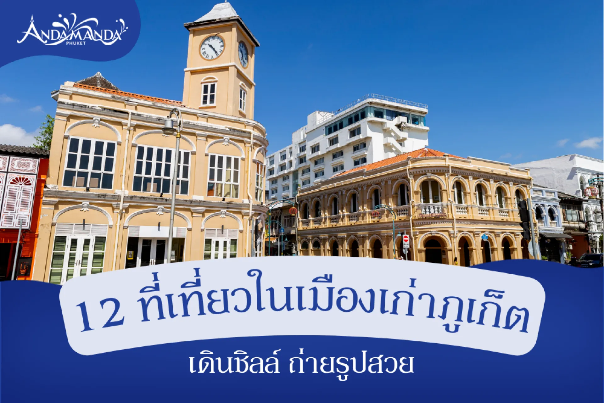 12 ที่เที่ยวในเมืองเก่าภูเก็ต