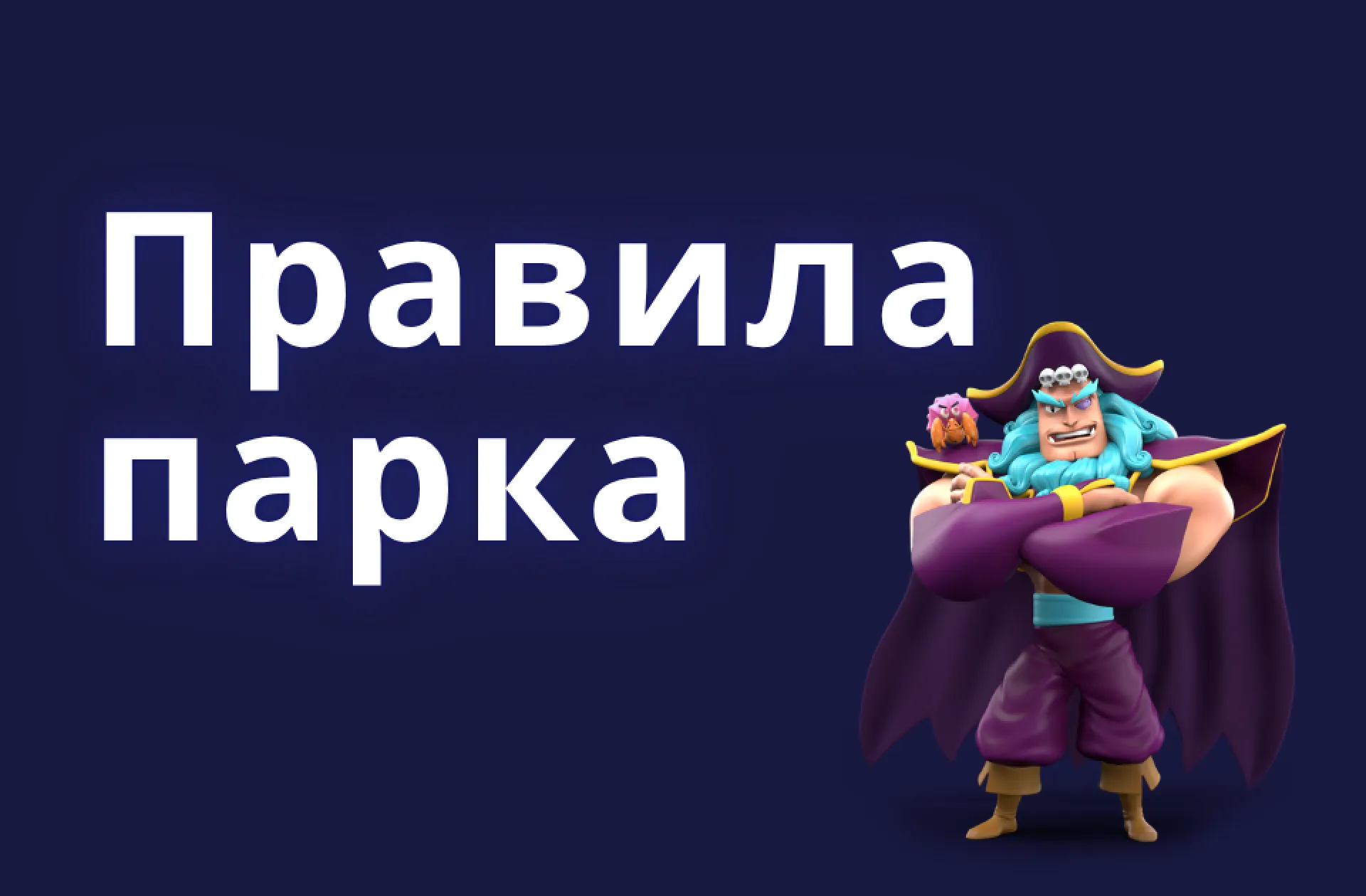 Правила парка Подготовьтесь к посещению Andamanda Phuket, ознакомившись с нашими правилами и нормами.