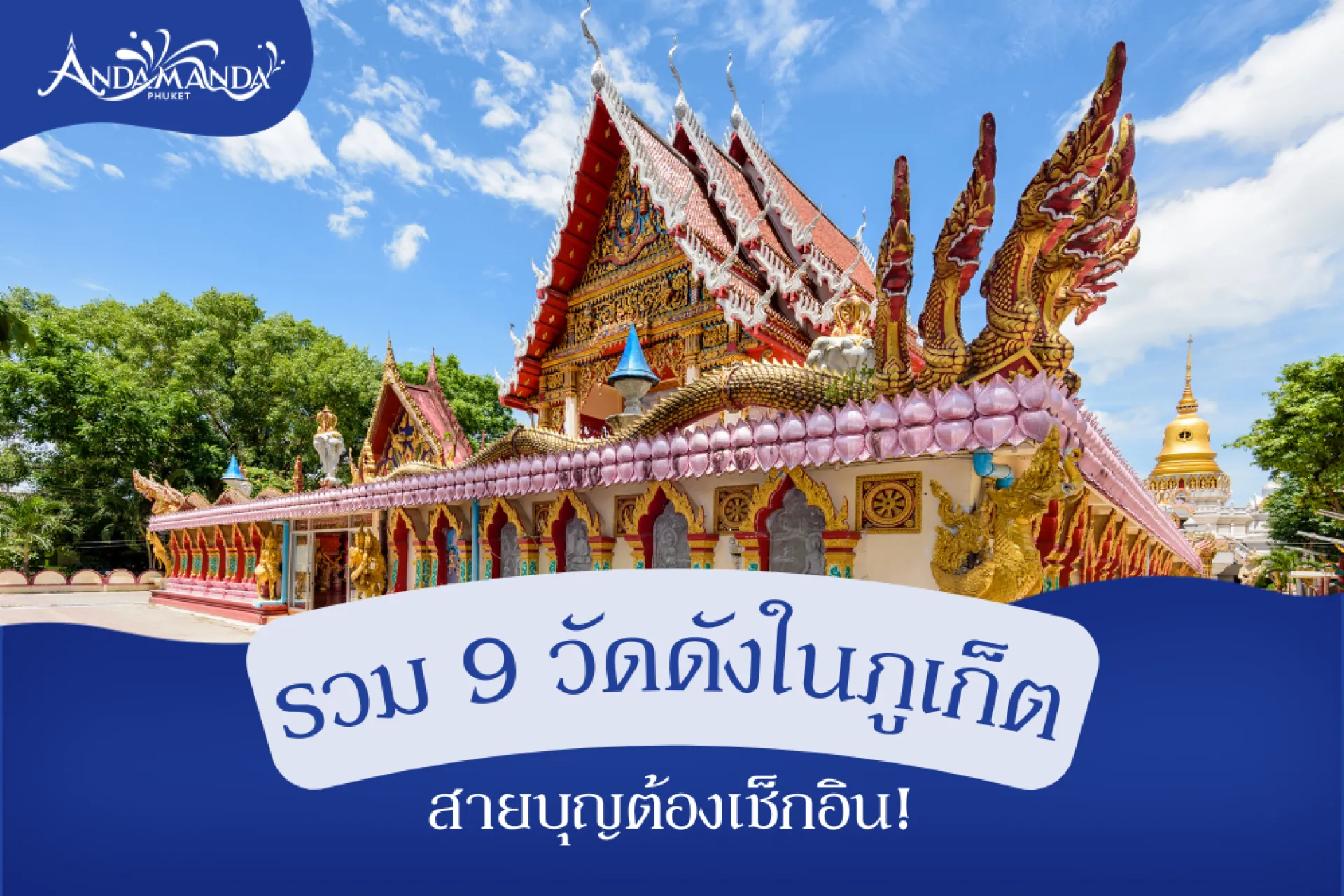 9 วัดในภูเก็ต