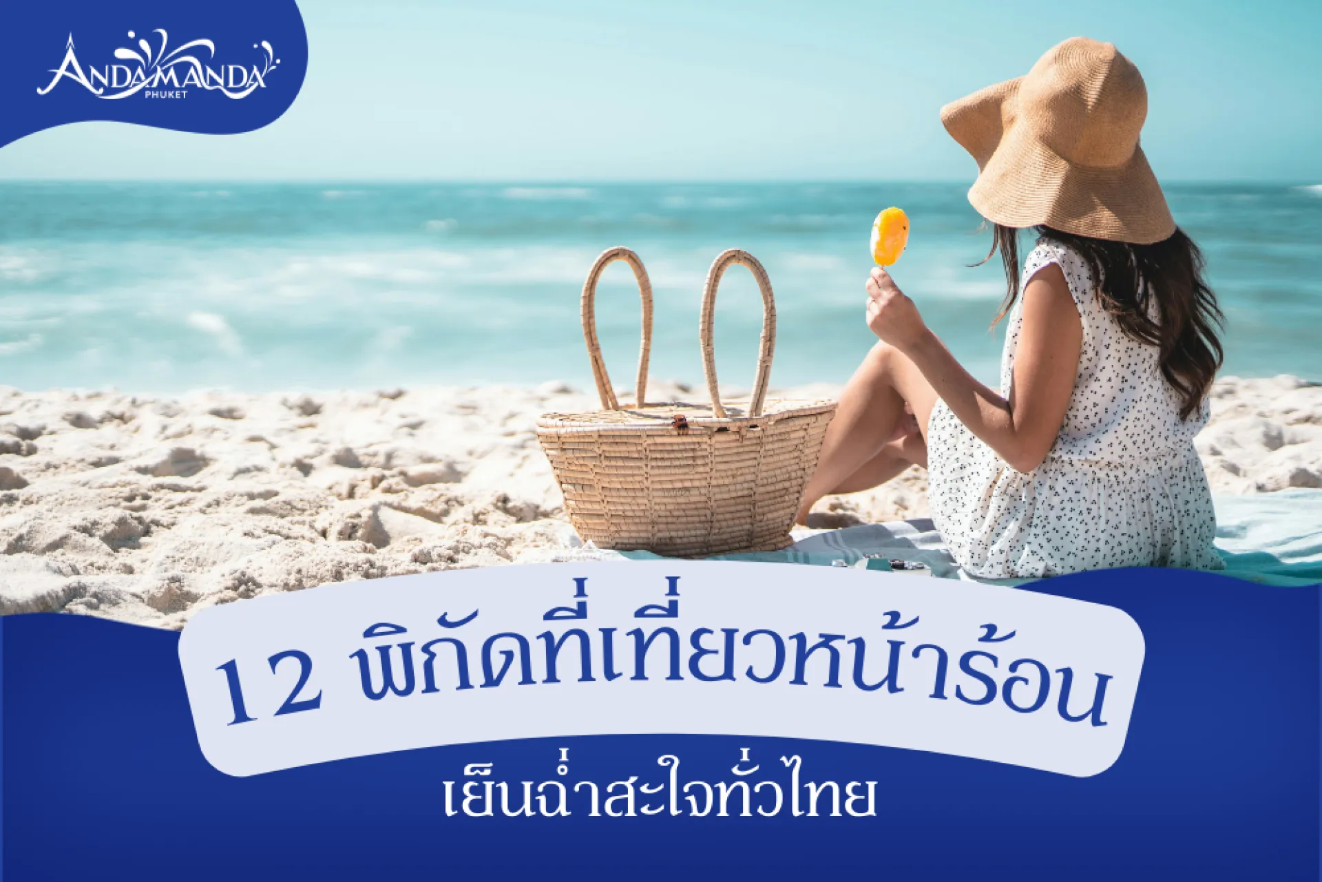 หน้าร้อนเที่ยวไหนดี รวม 12 ที่เที่ยวคลายร้อน