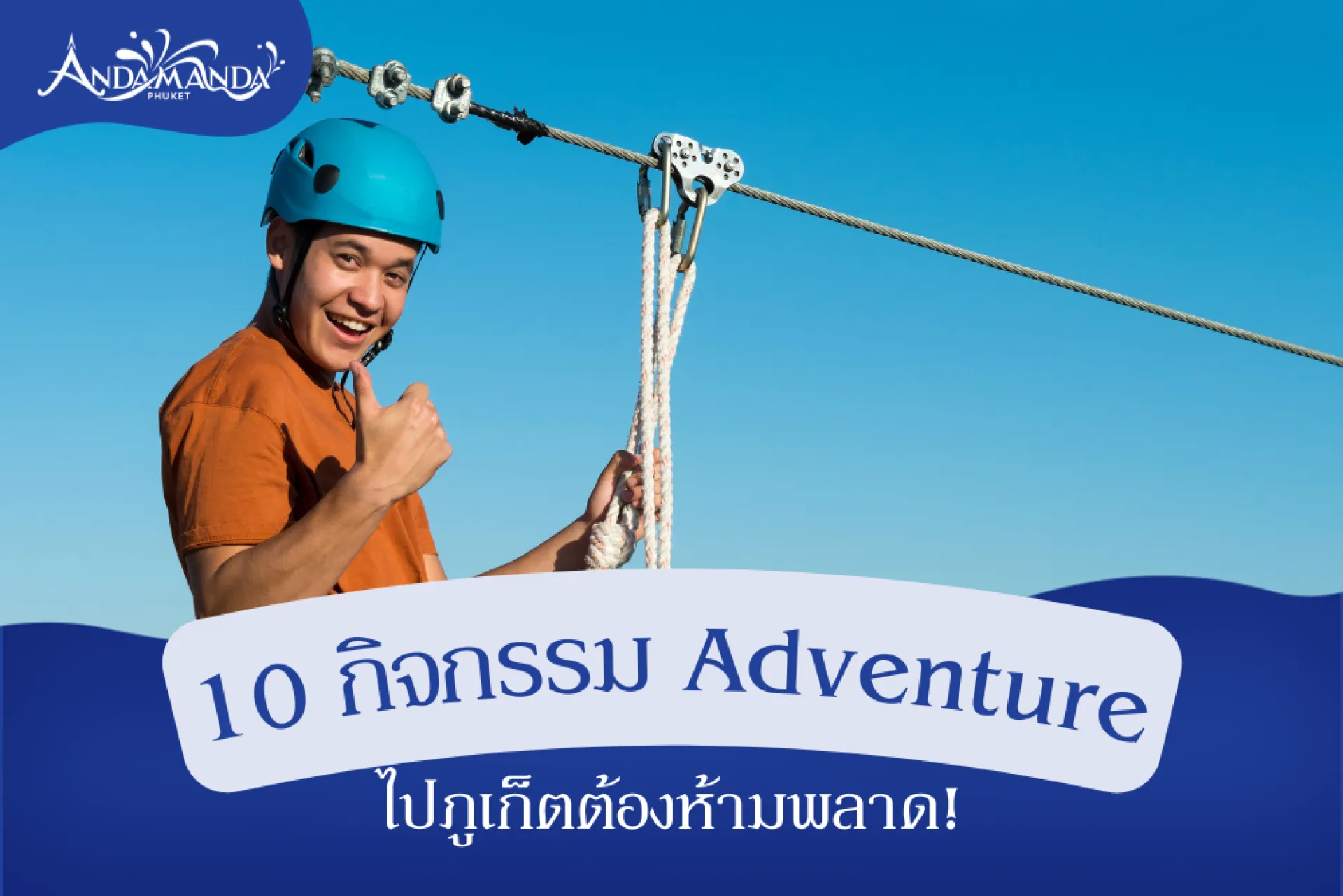10 กิจกรรม Adventure ภูเก็ต