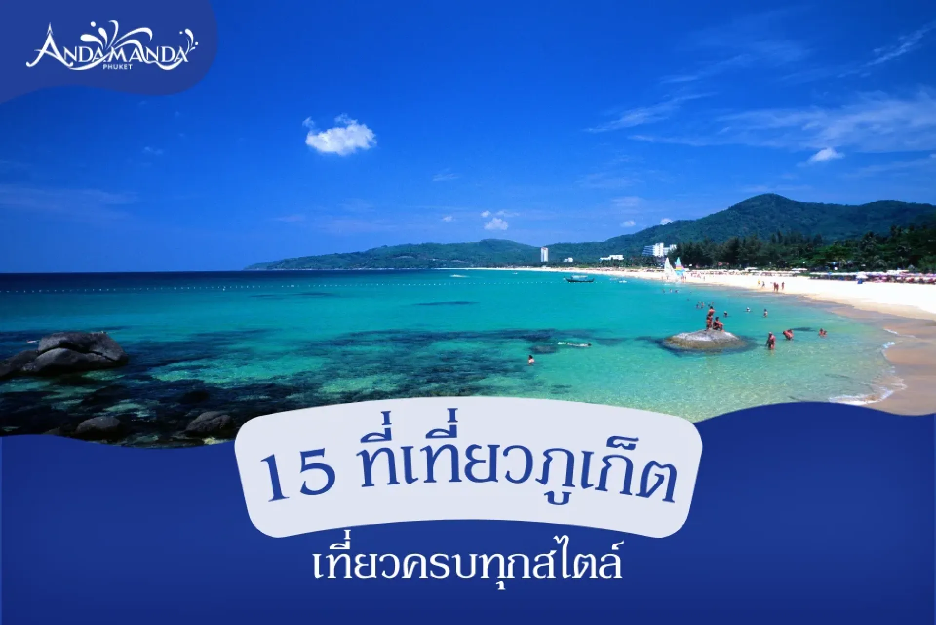 15 ที่เที่ยวภูเก็ต