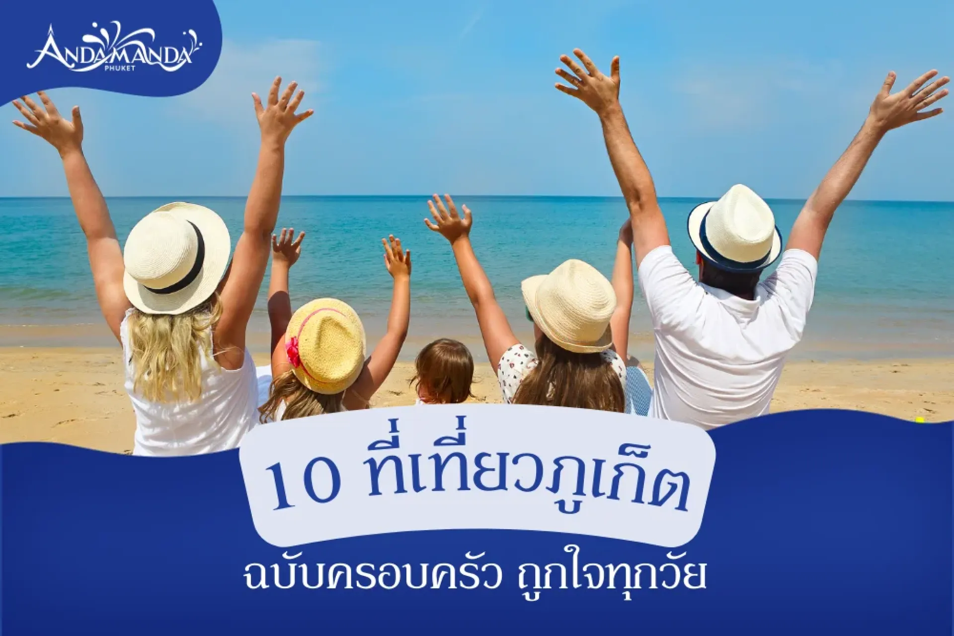  รวม 10 ที่เที่ยวภูเก็ตครอบครัว