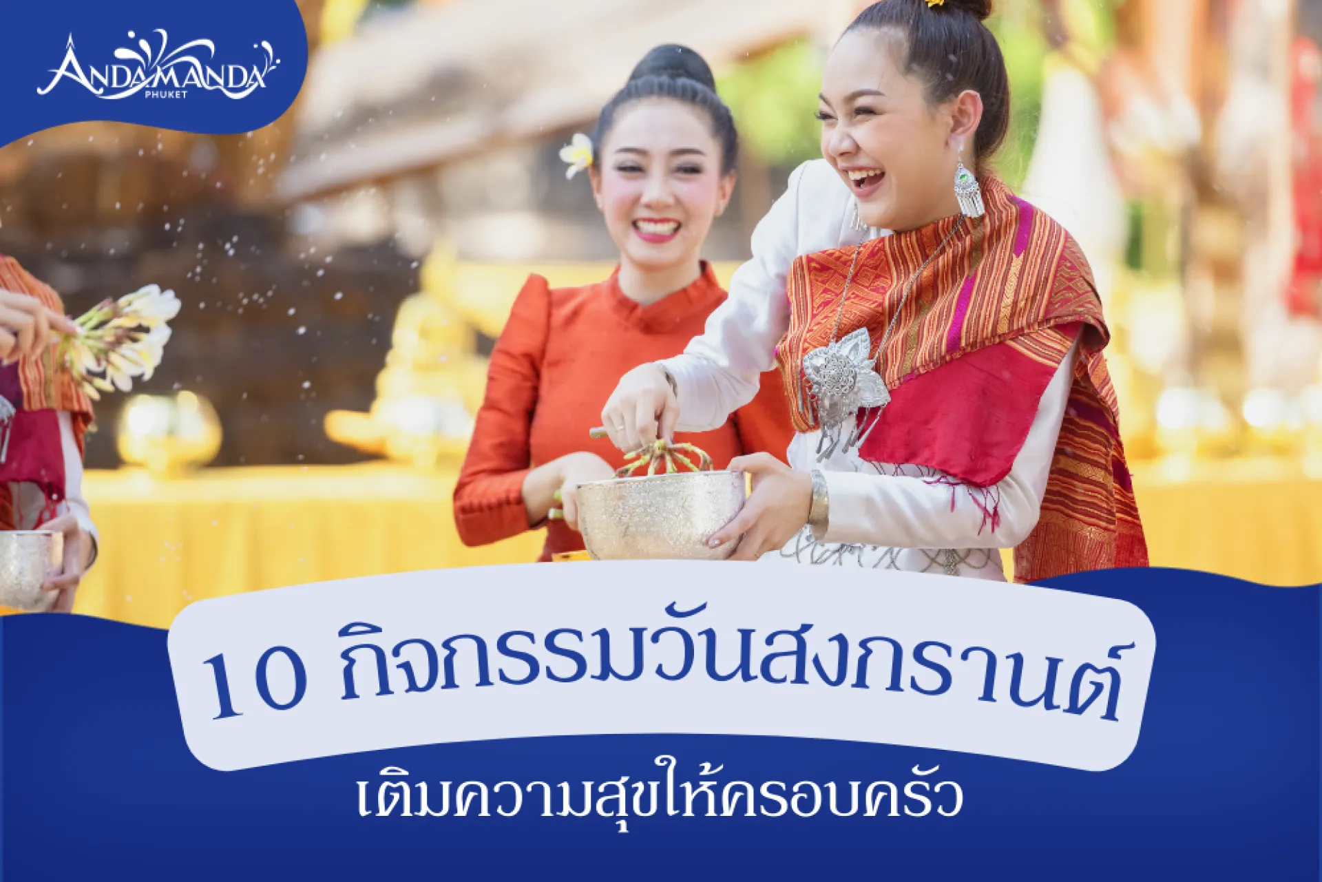 10 กิจกรรมวันสงกรานต์