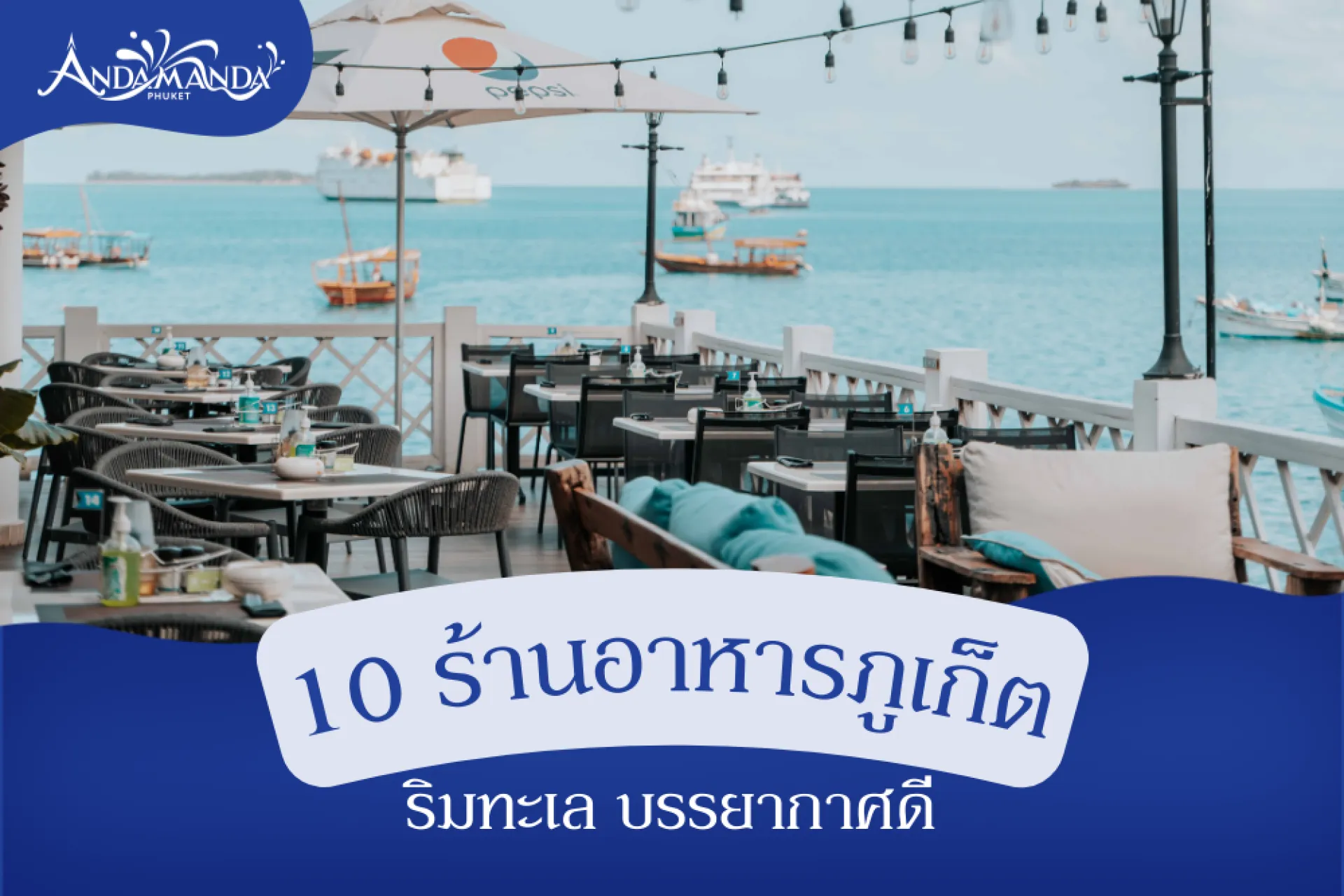 10 ร้านอาหารริมทะเล ภูเก็ต