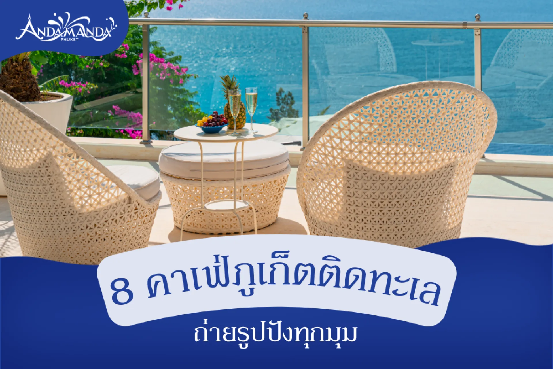 8 คาเฟ่ติดทะเล ภูเก็ต