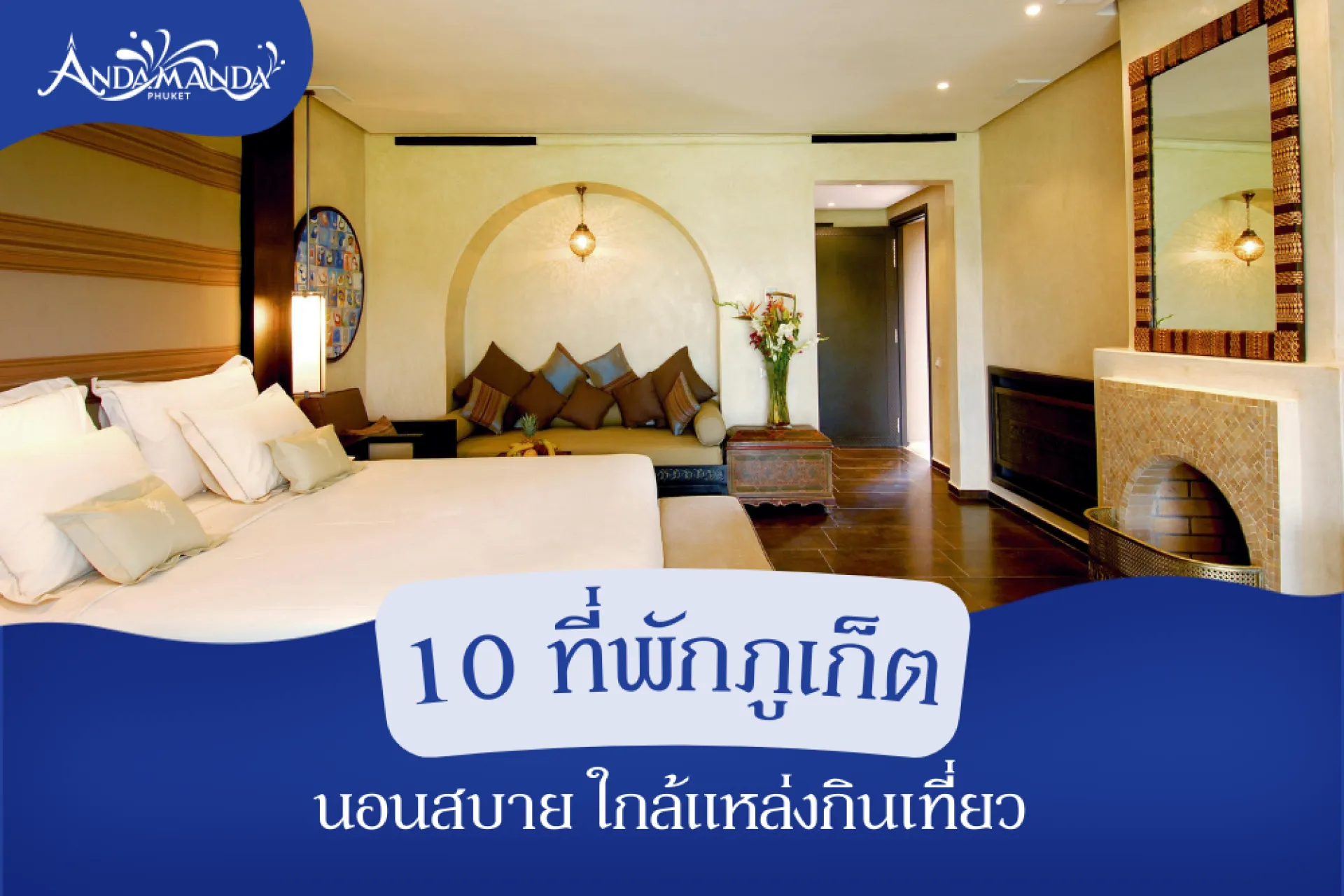10 ที่พักภูเก็ต บรรยากาศดี นอนสบาย