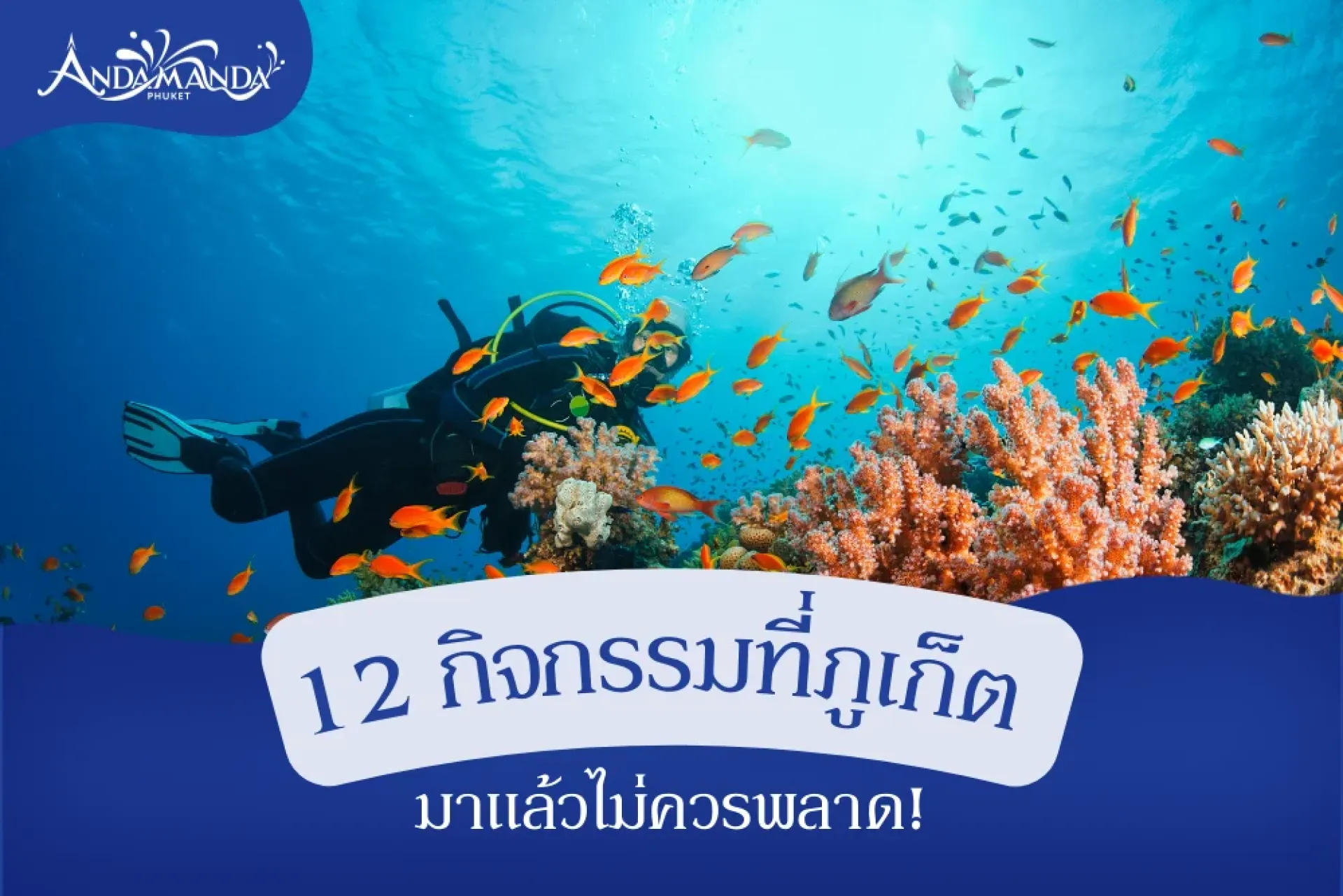 12 กิจกรรมน่าทำที่ภูเก็ต
