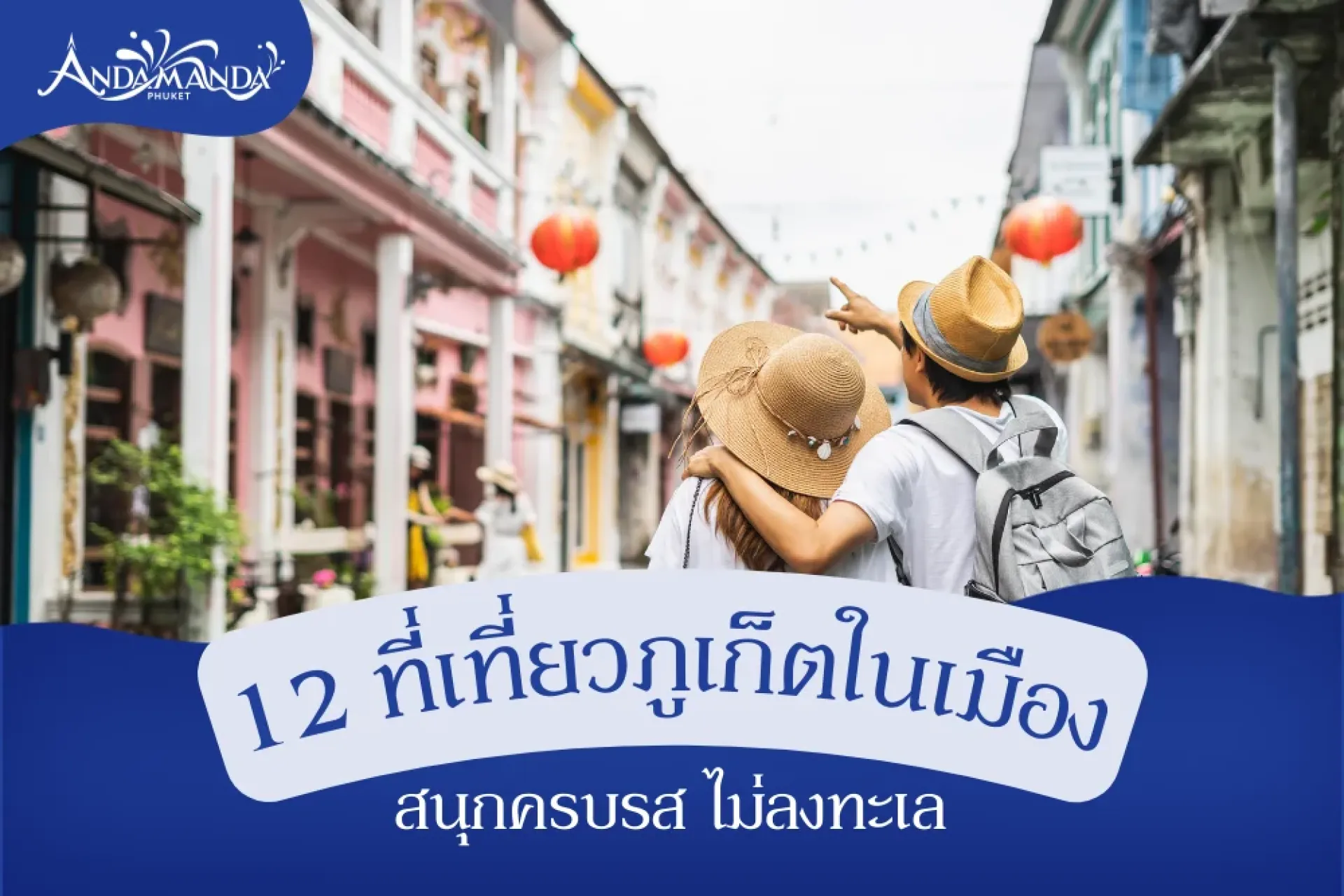 12 ที่เที่ยวภูเก็ตในเมืองไม่ใช่ทะเล
