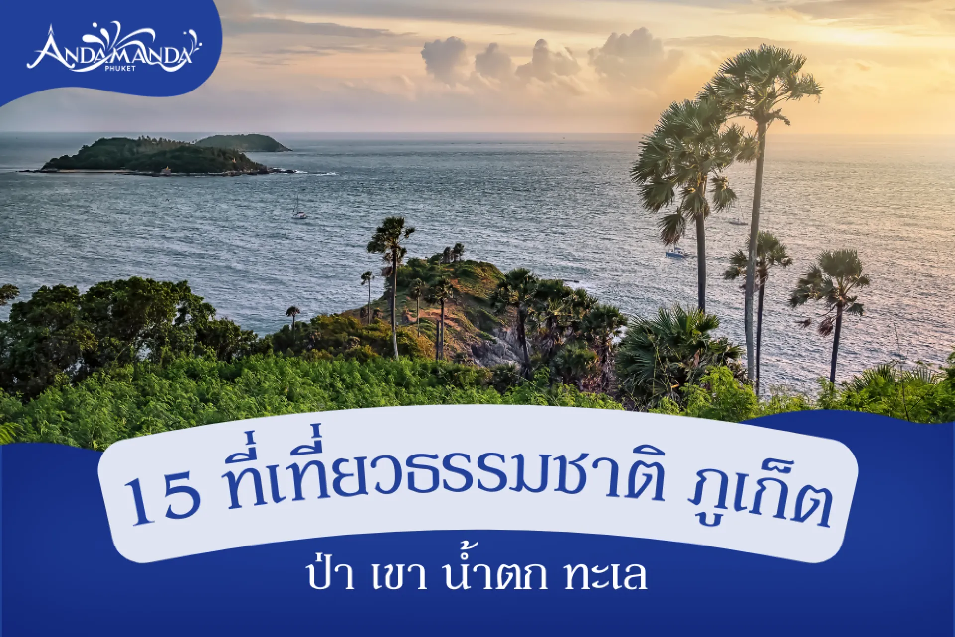 15 ที่เที่ยวธรรมชาติ ภูเก็ต