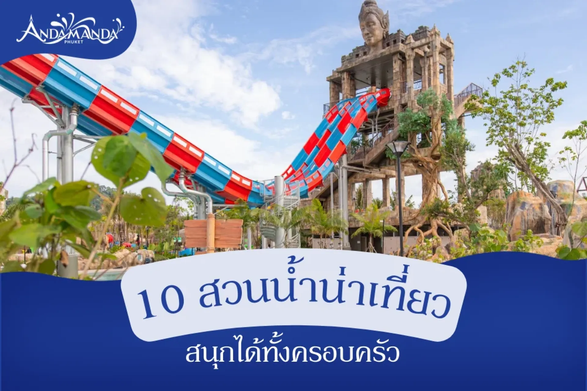  10 สวนน้ำที่ไหนดี สนุกสุดเหวี่ยง