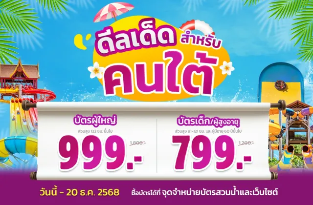 โปรพิเศษเฉพาะคนใต้ และชาวต่างชาติที่อาศัยอยู่ในจังหวัด 14 จังหวัดภาคใต้ !