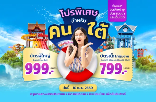 โปรพิเศษเฉพาะคนใต้ และชาวต่างชาติที่อาศัยอยู่ในจังหวัด 14 จังหวัดภาคใต้ !